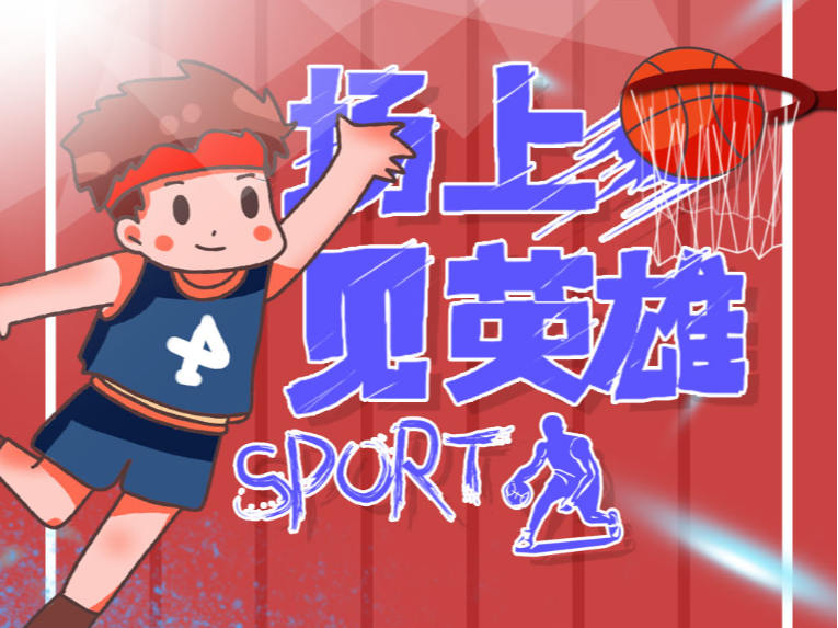 冠军精神